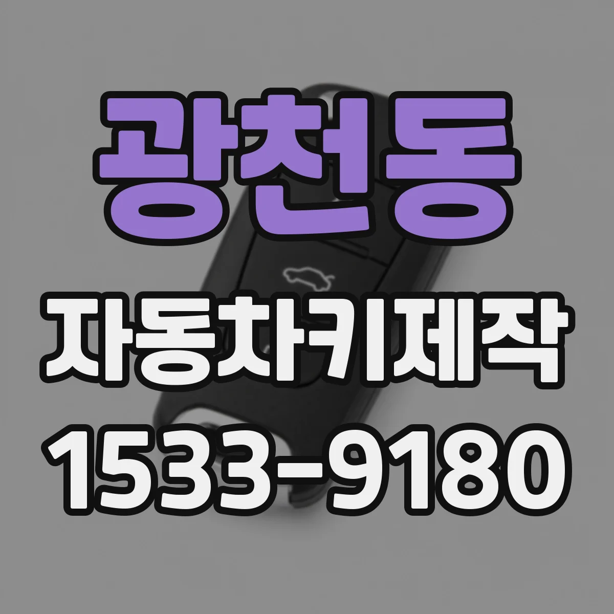광천동 자동차키제작