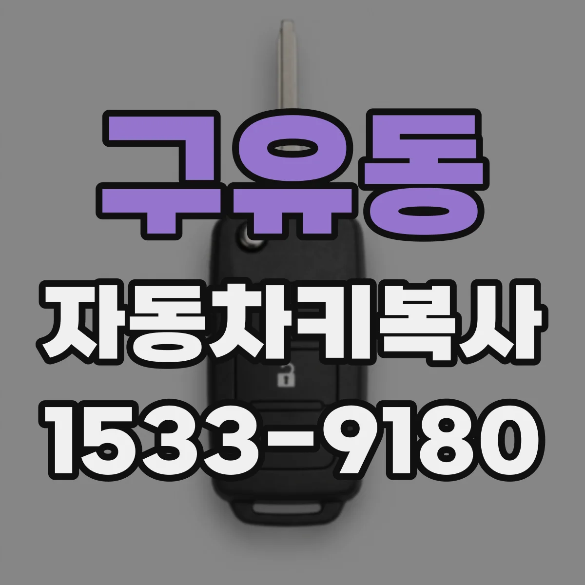 구유동 자동차키복사