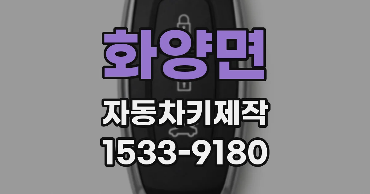화양면 자동차키제작