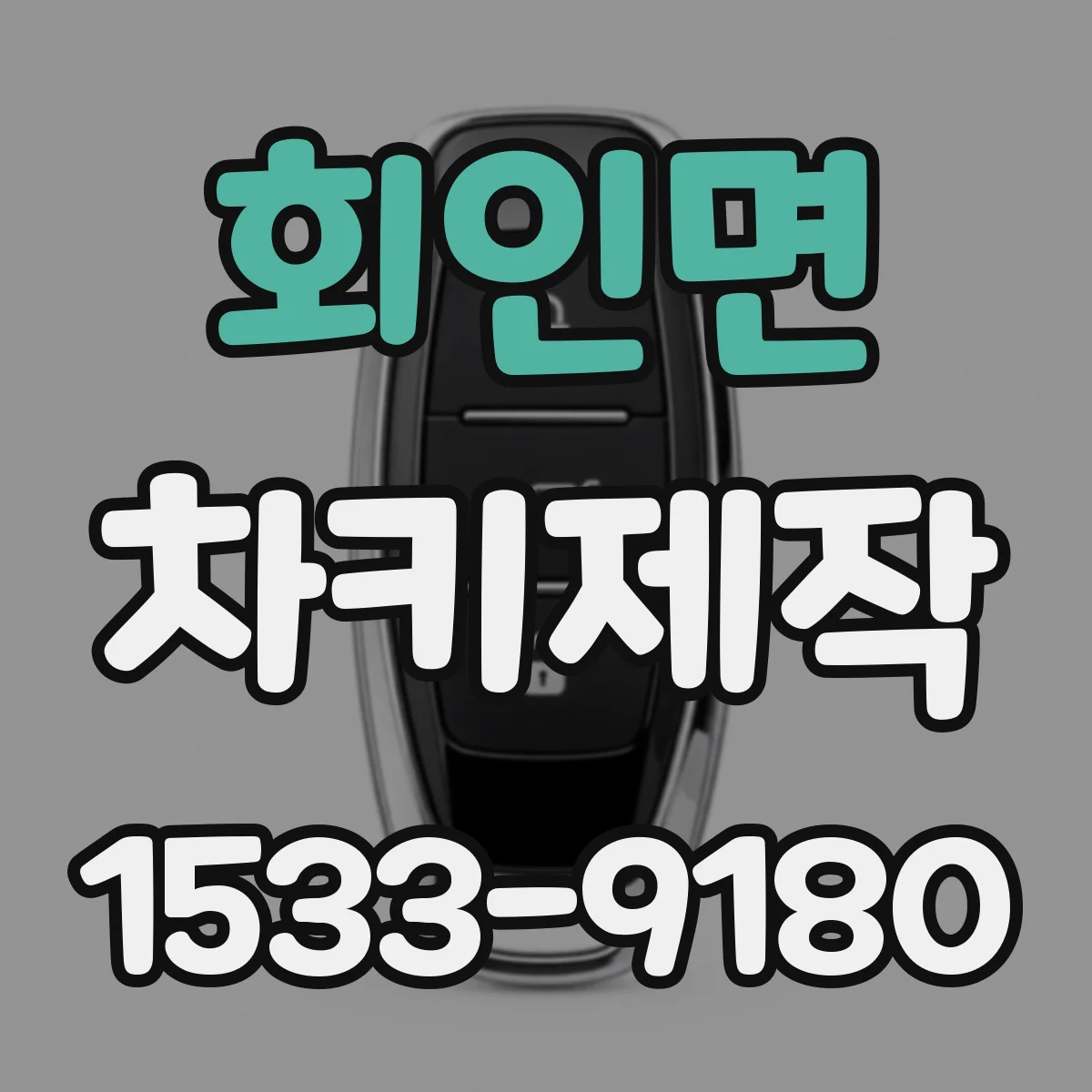 회인면 차키제작