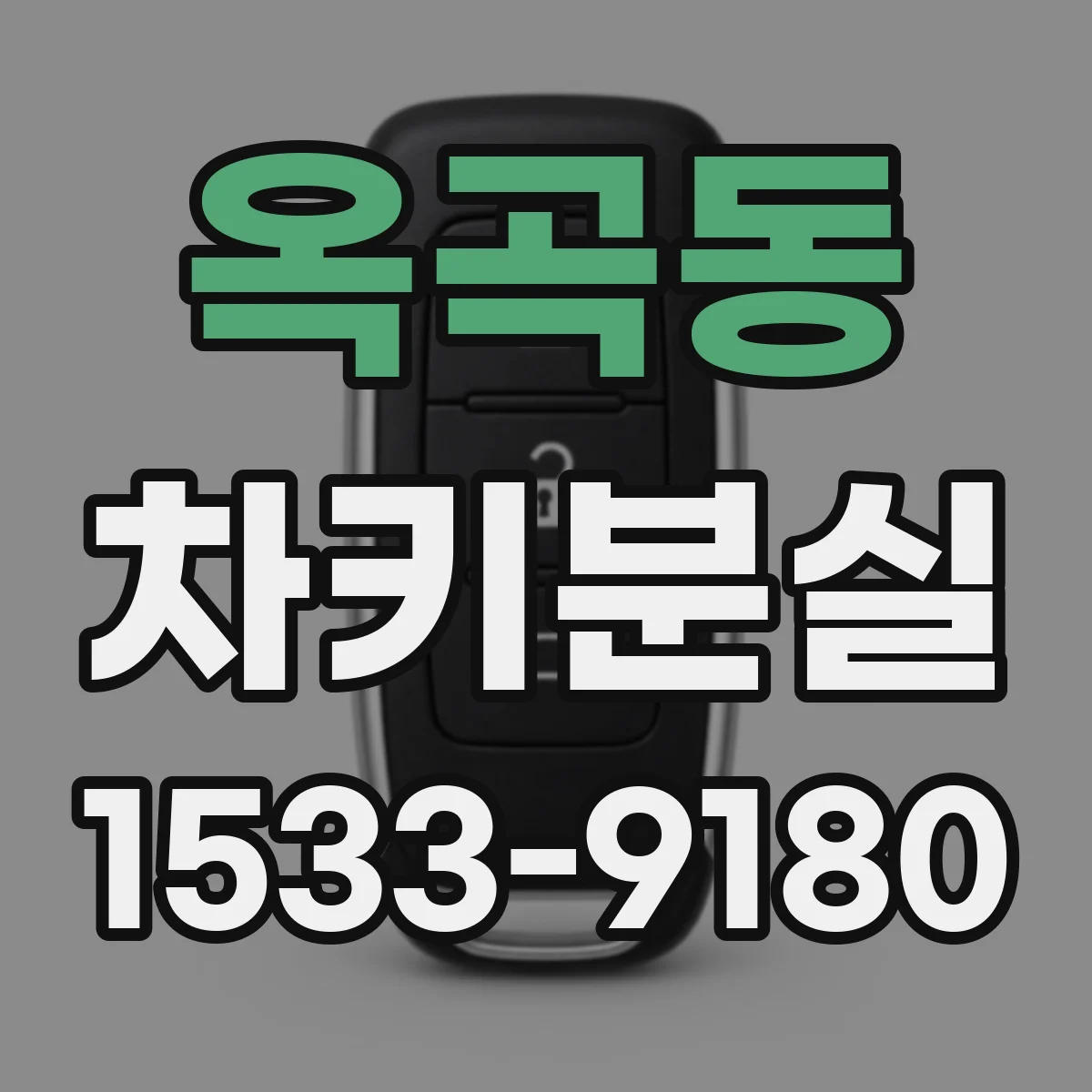 옥곡동 차키분실