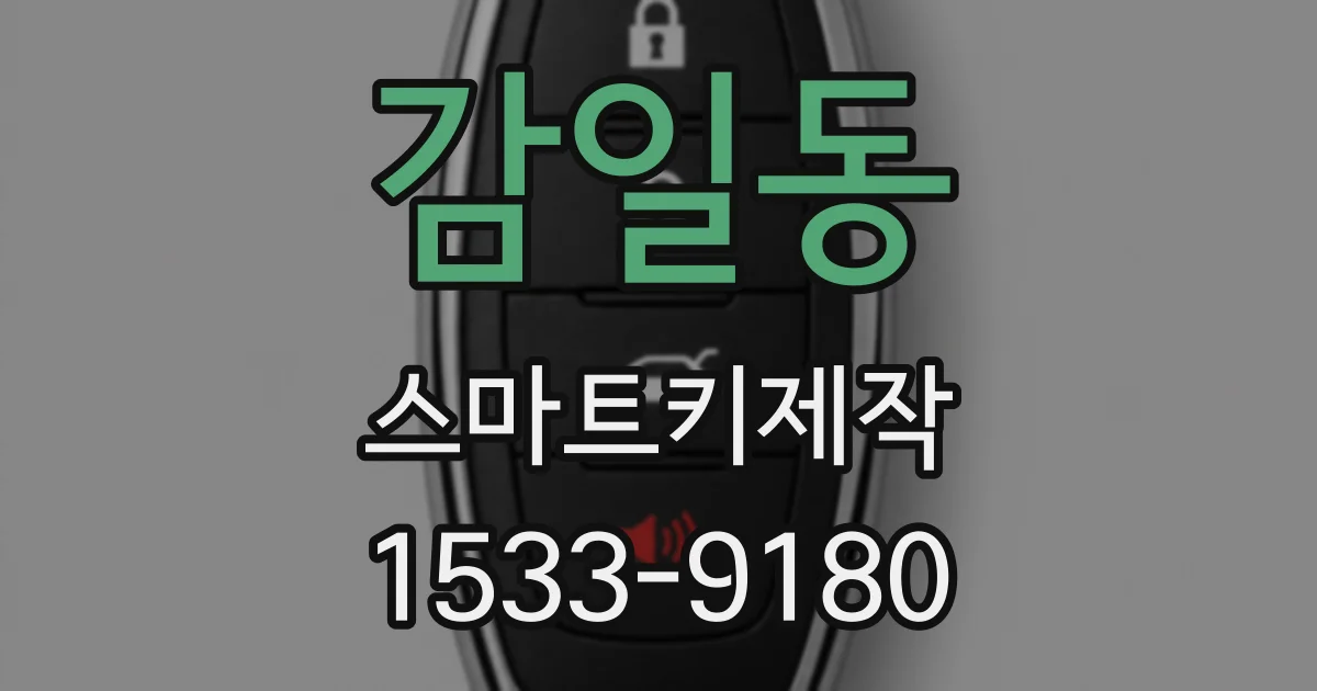 감일동 스마트키제작
