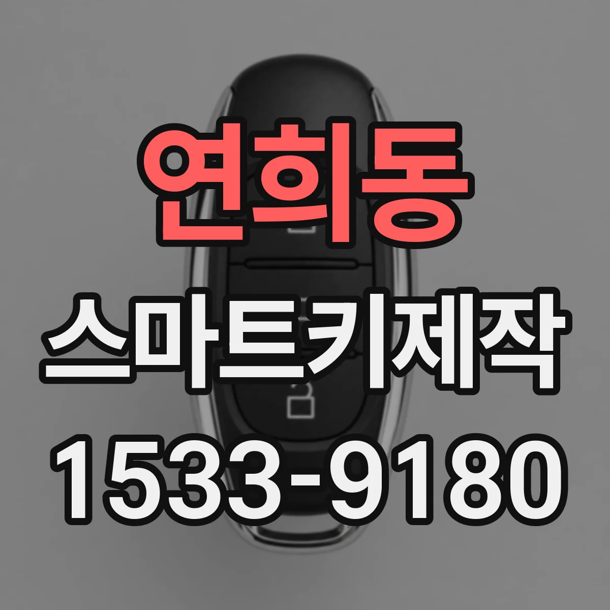 연희동 스마트키제작