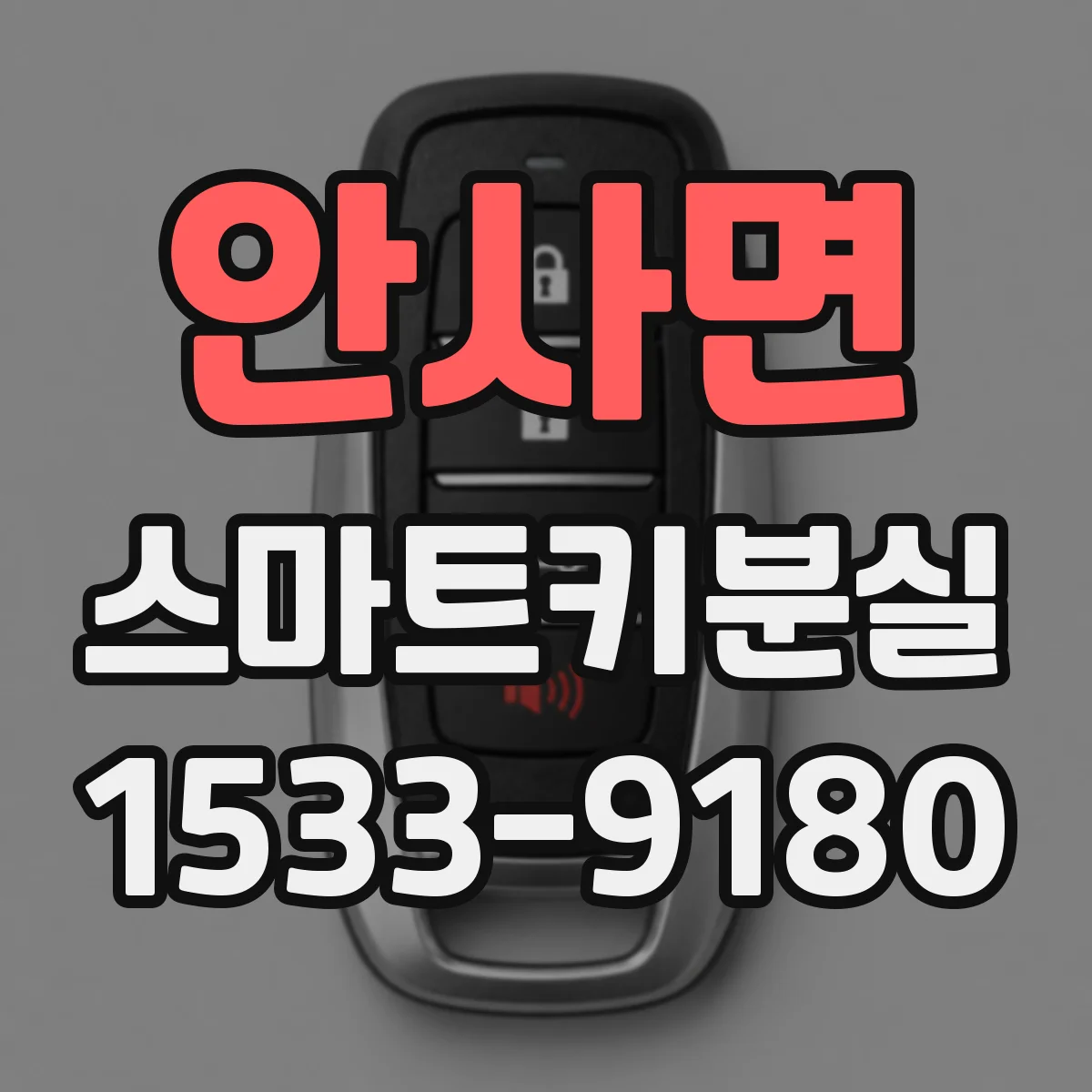 안사면 스마트키분실