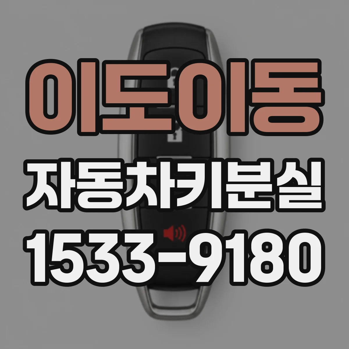 이도이동 자동차키분실
