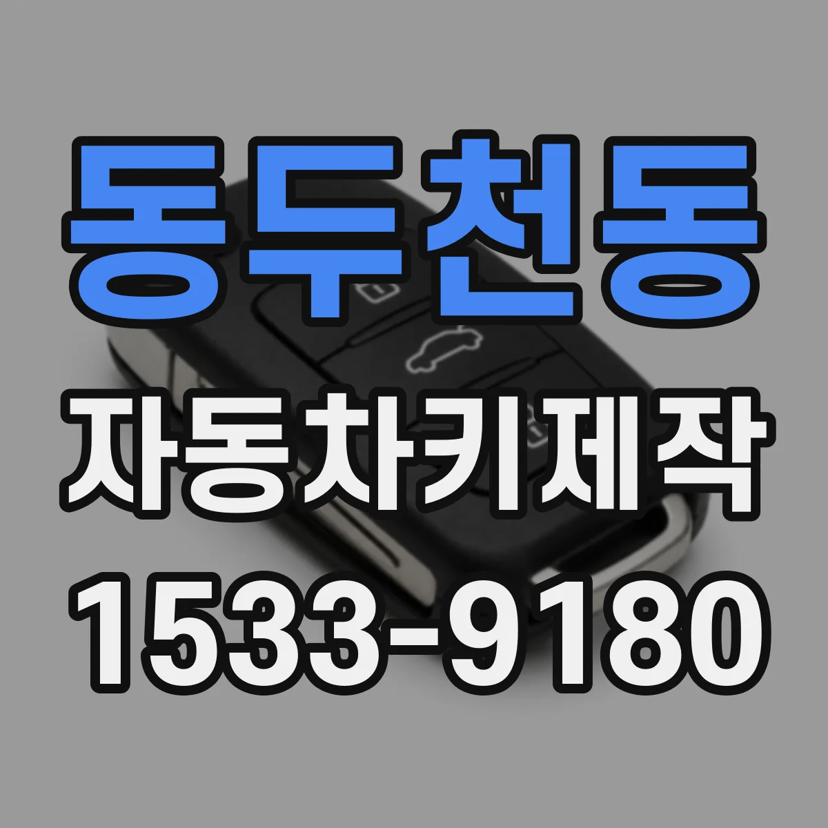 동두천동 자동차키제작