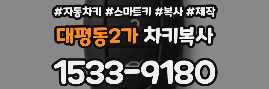 대평동2가 차키복사