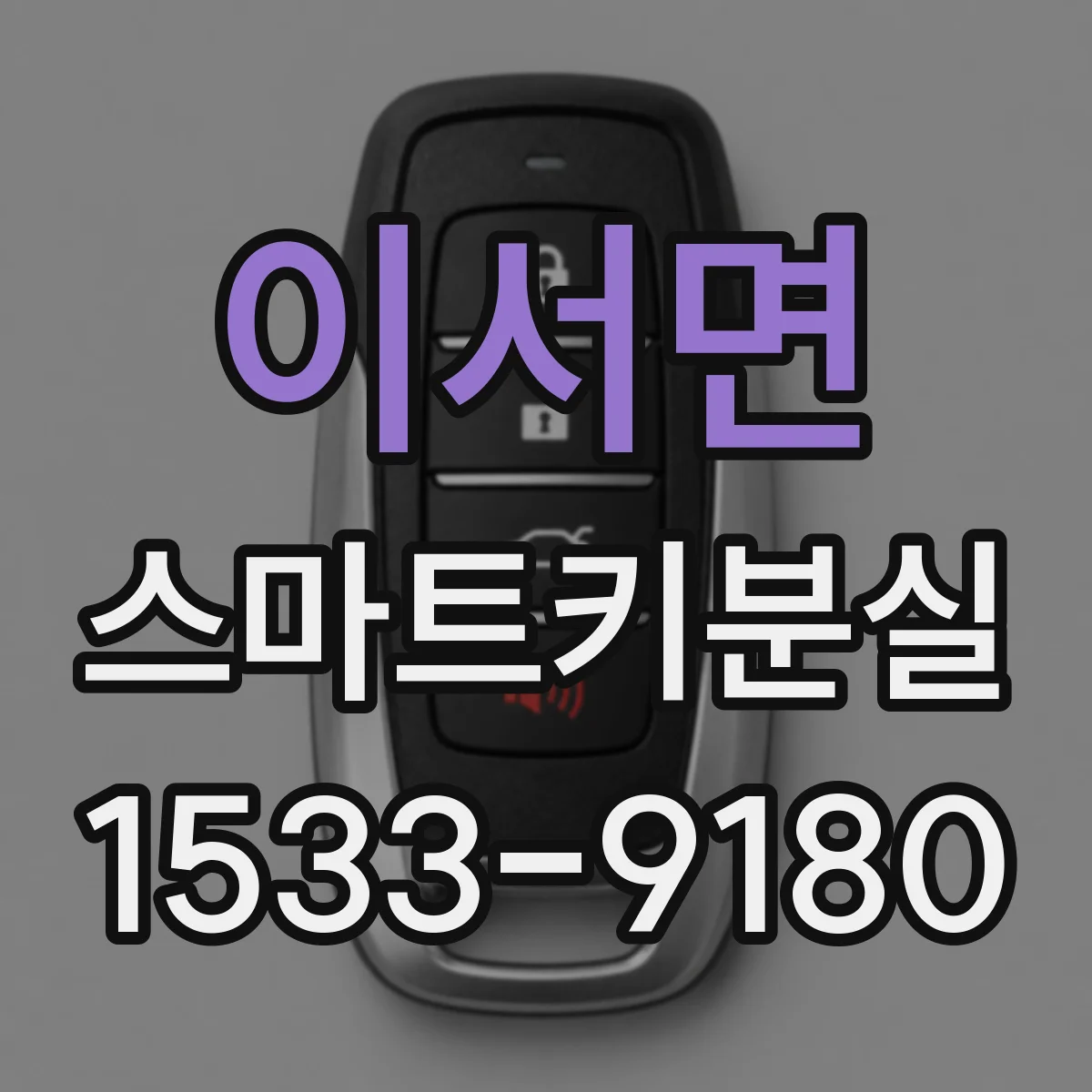 이서면 스마트키분실