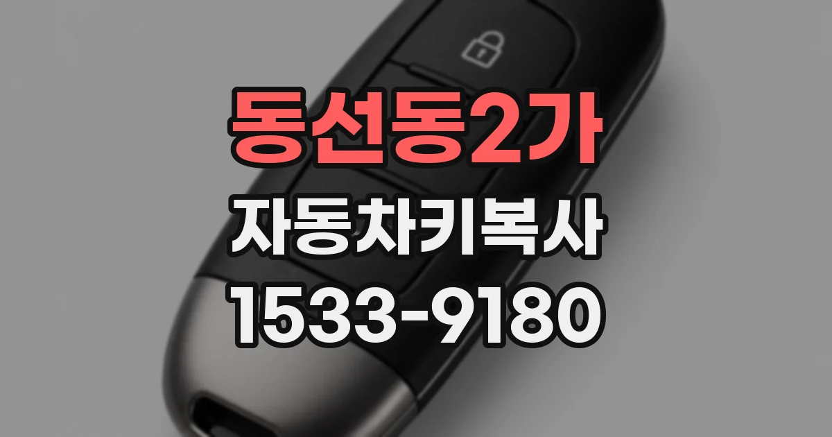 동선동2가 자동차키복사