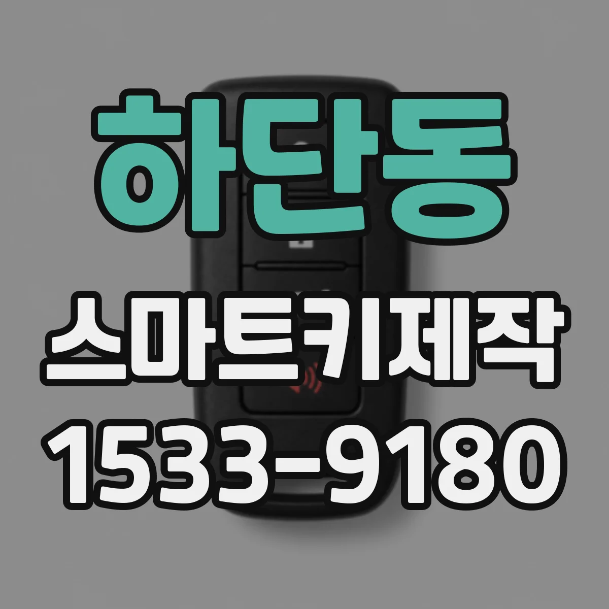 하단동 스마트키제작