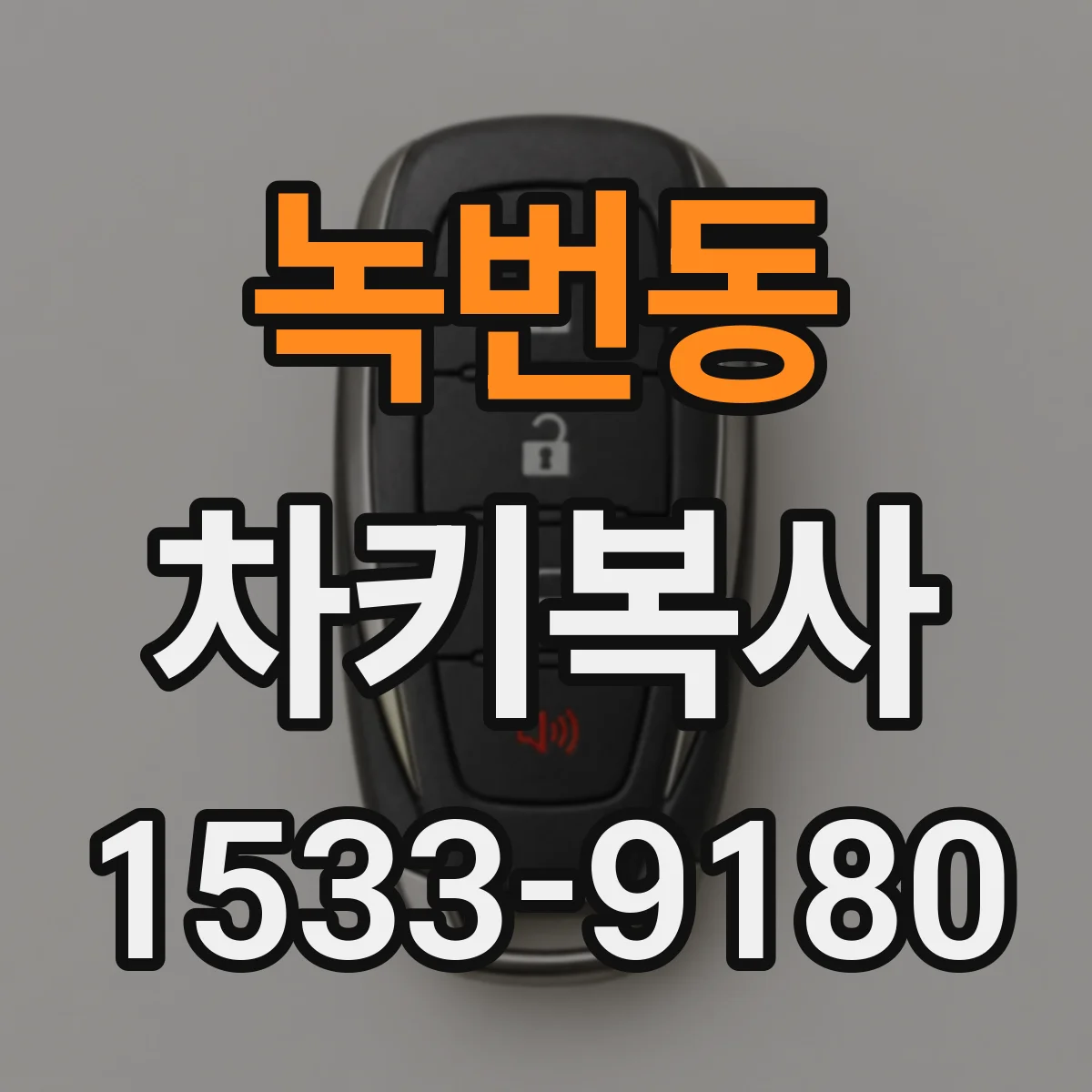 녹번동 차키복사