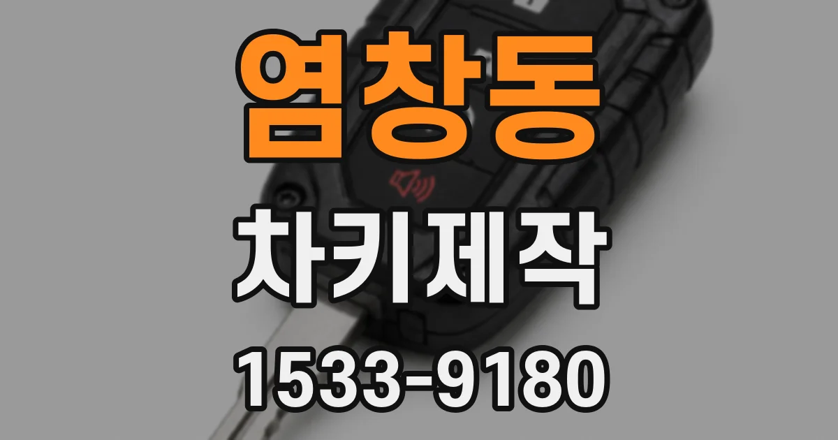 염창동 차키제작