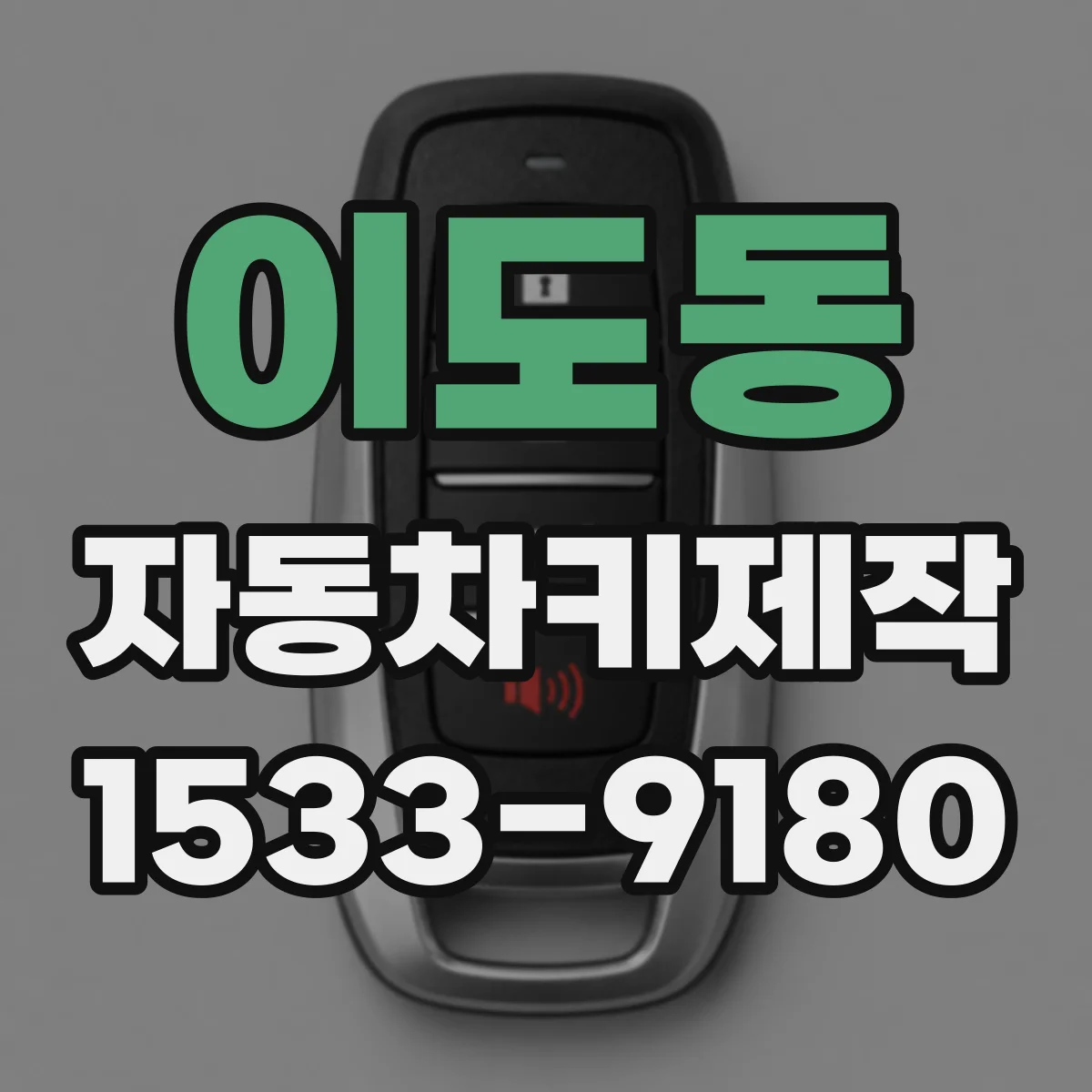 이도동 자동차키제작