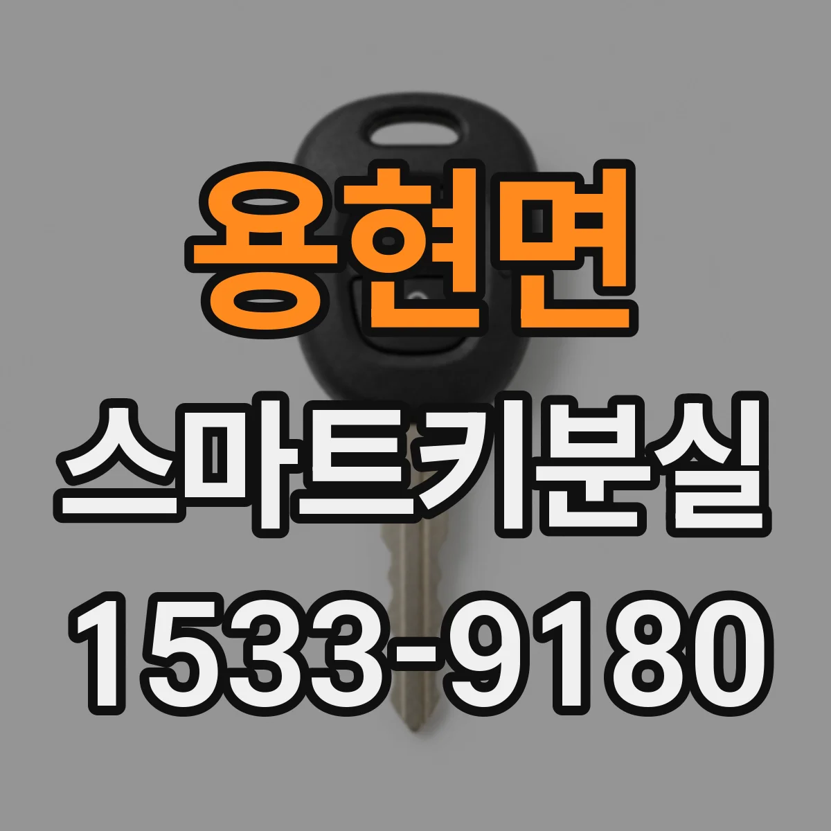 용현면 스마트키분실