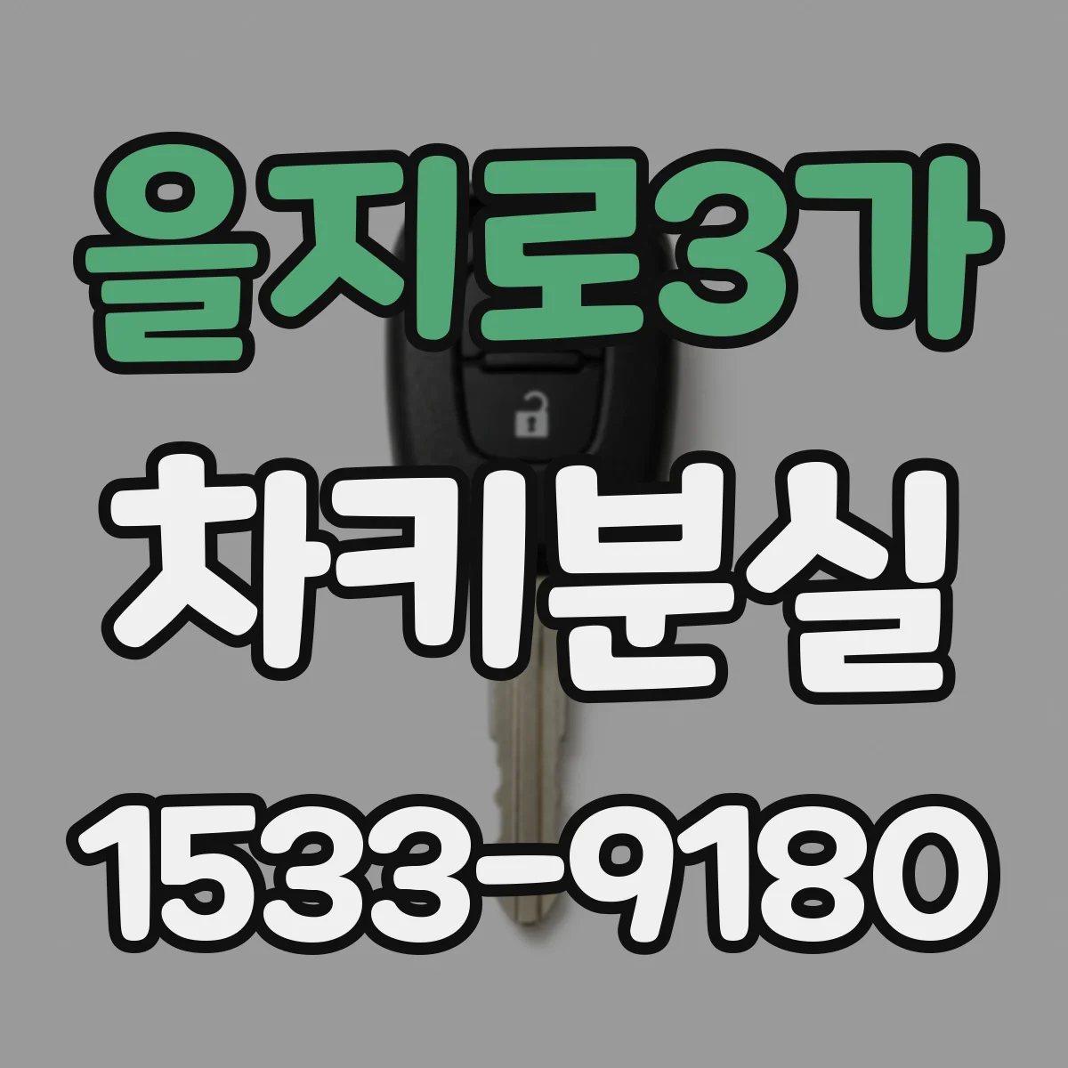 을지로3가 차키분실