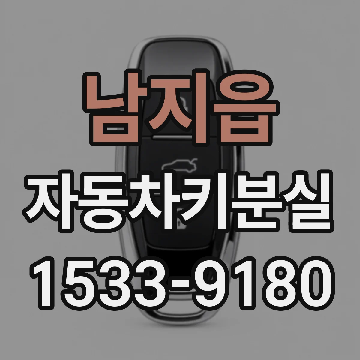 남지읍 자동차키분실