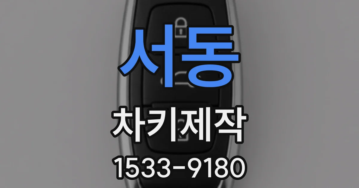 서동 차키제작