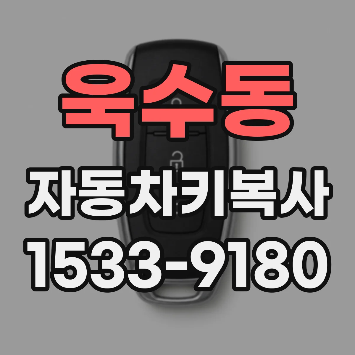 욱수동 자동차키복사