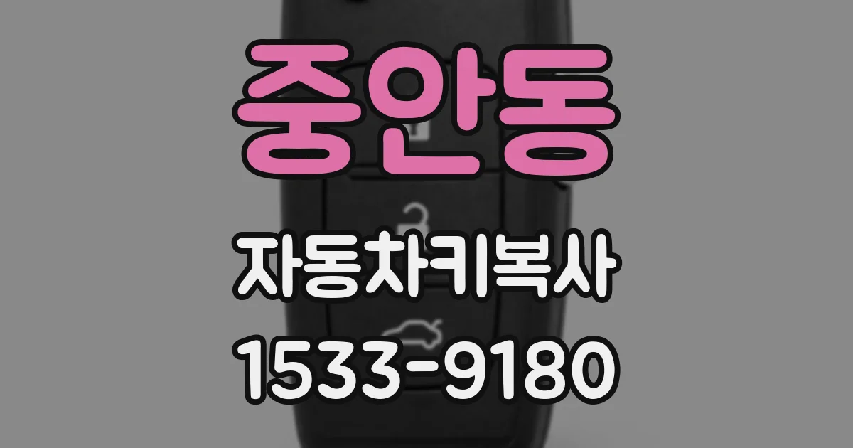 중안동 자동차키복사