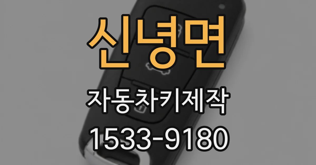 신녕면 자동차키제작