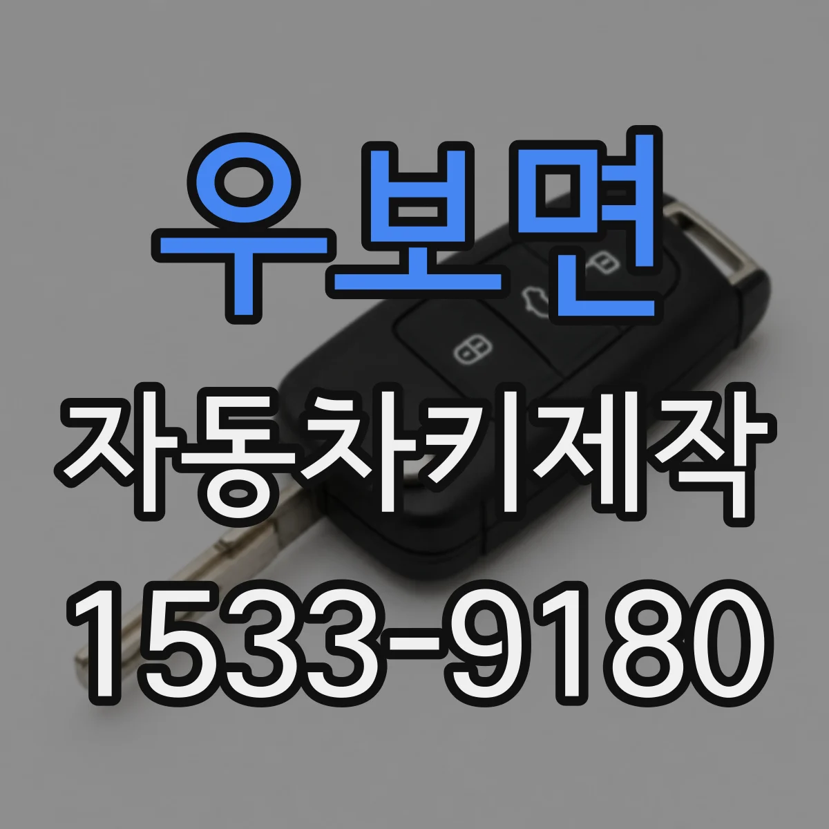 우보면 자동차키제작