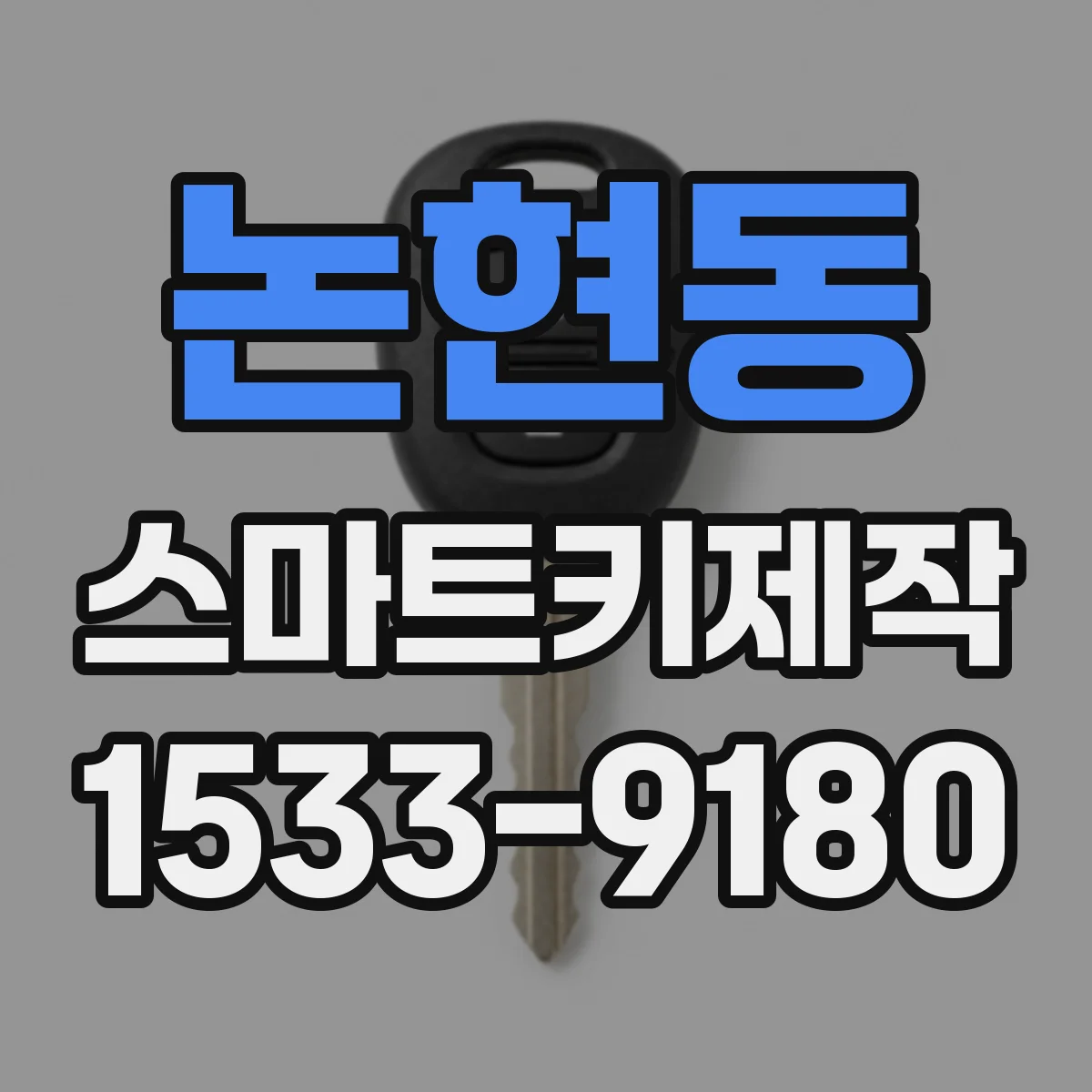 논현동 스마트키제작