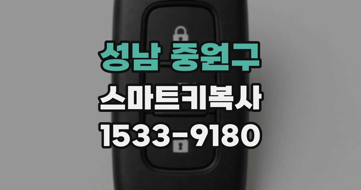 성남 중원구 스마트키복사