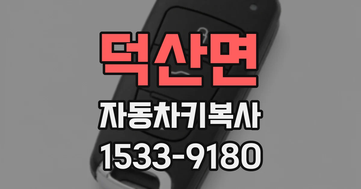 덕산면 자동차키복사