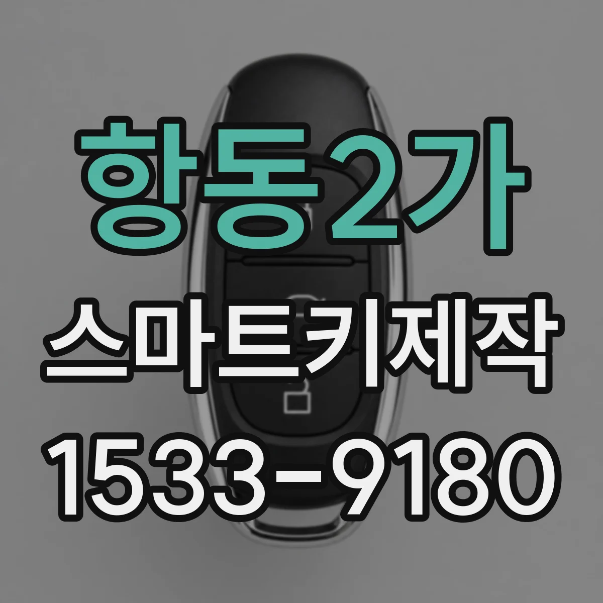 항동2가 스마트키제작
