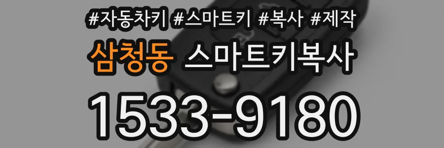 삼청동 스마트키복사