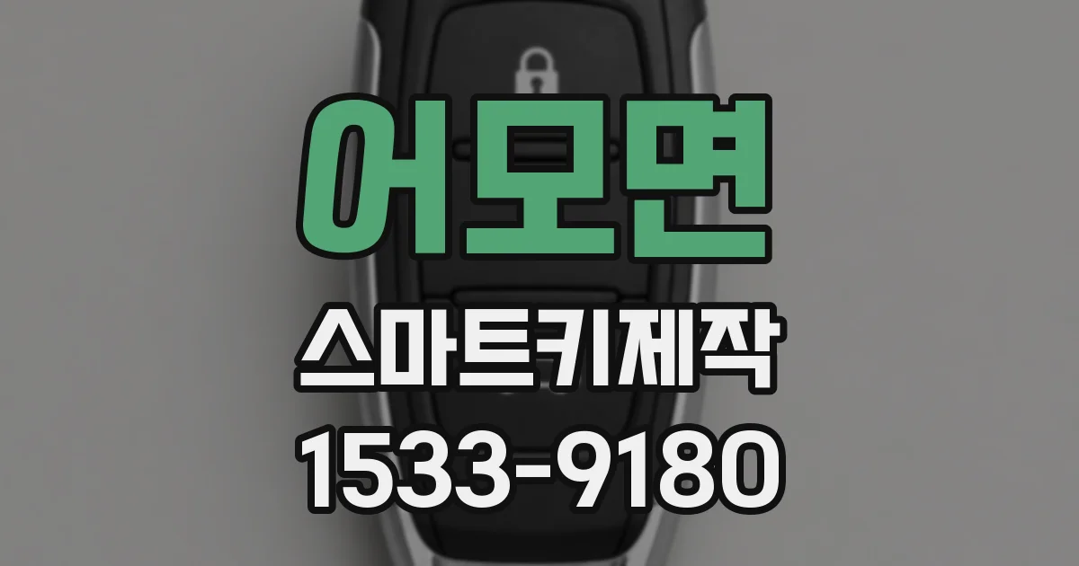 어모면 스마트키제작