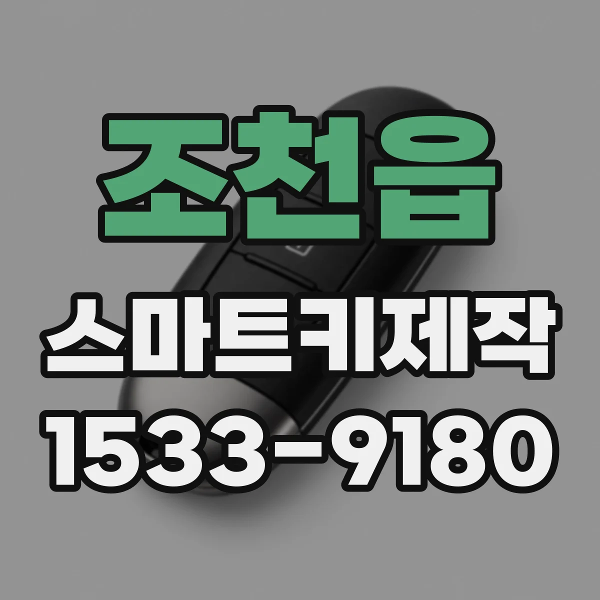 조천읍 스마트키제작