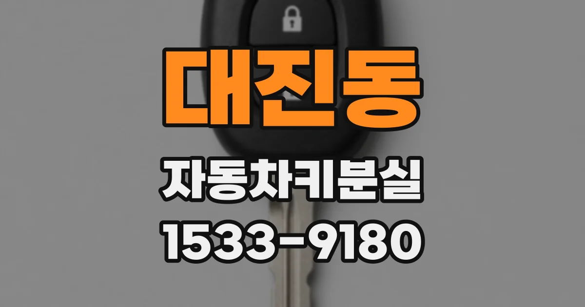 대진동 자동차키분실