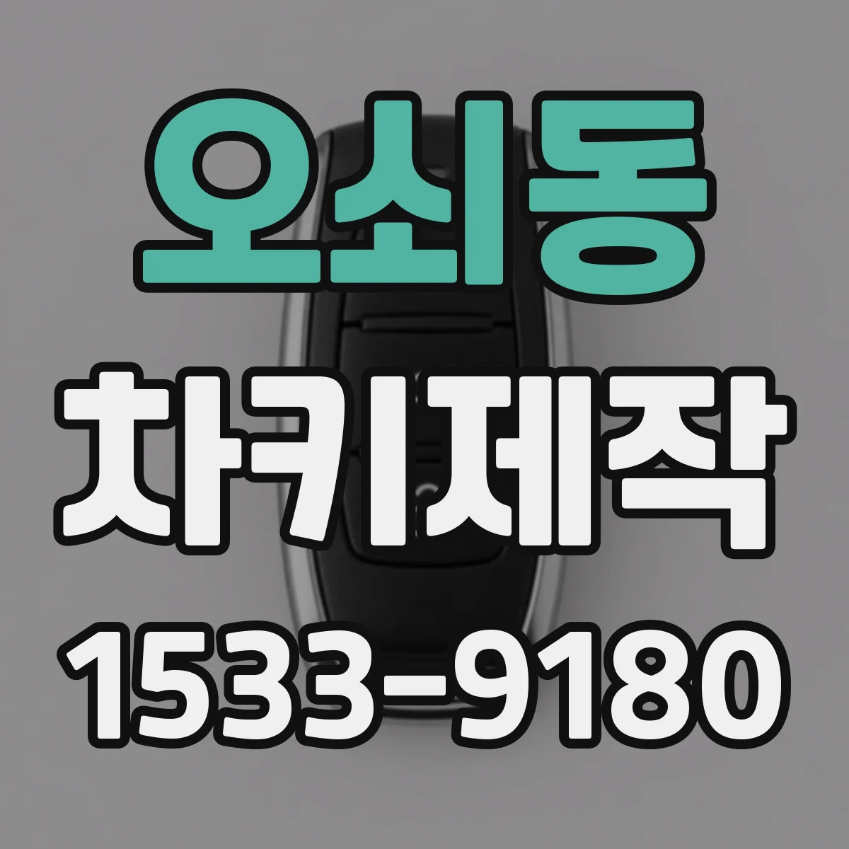 오쇠동 차키제작