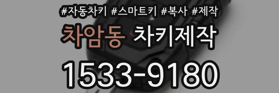 차암동 차키제작