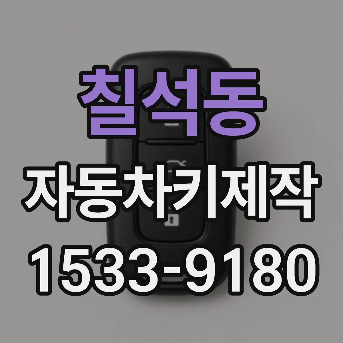 칠석동 자동차키제작