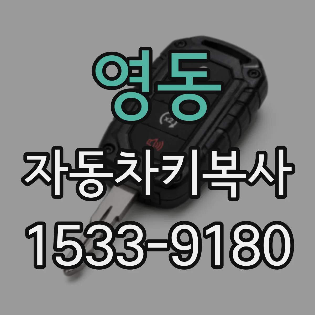 영동 자동차키복사