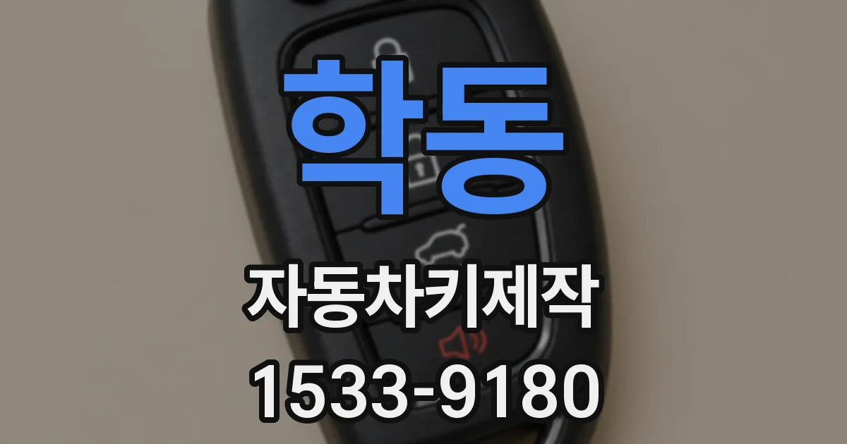 학동 자동차키제작