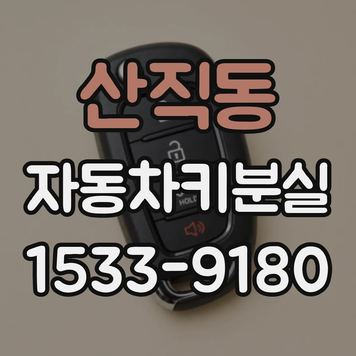 산직동 자동차키분실