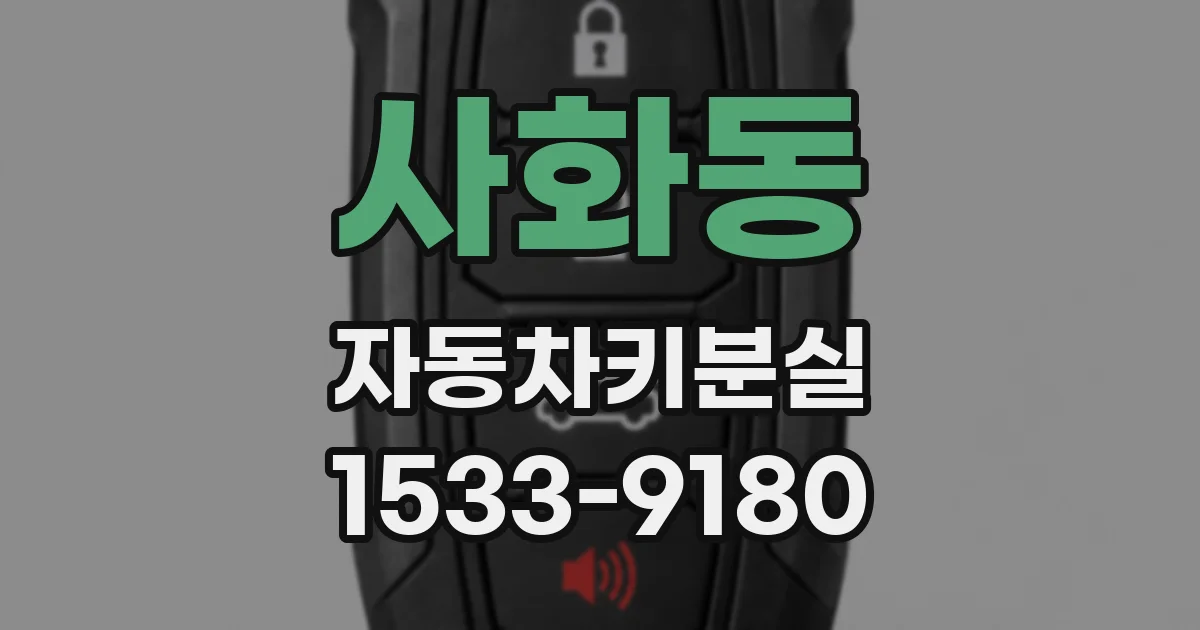 사화동 자동차키분실