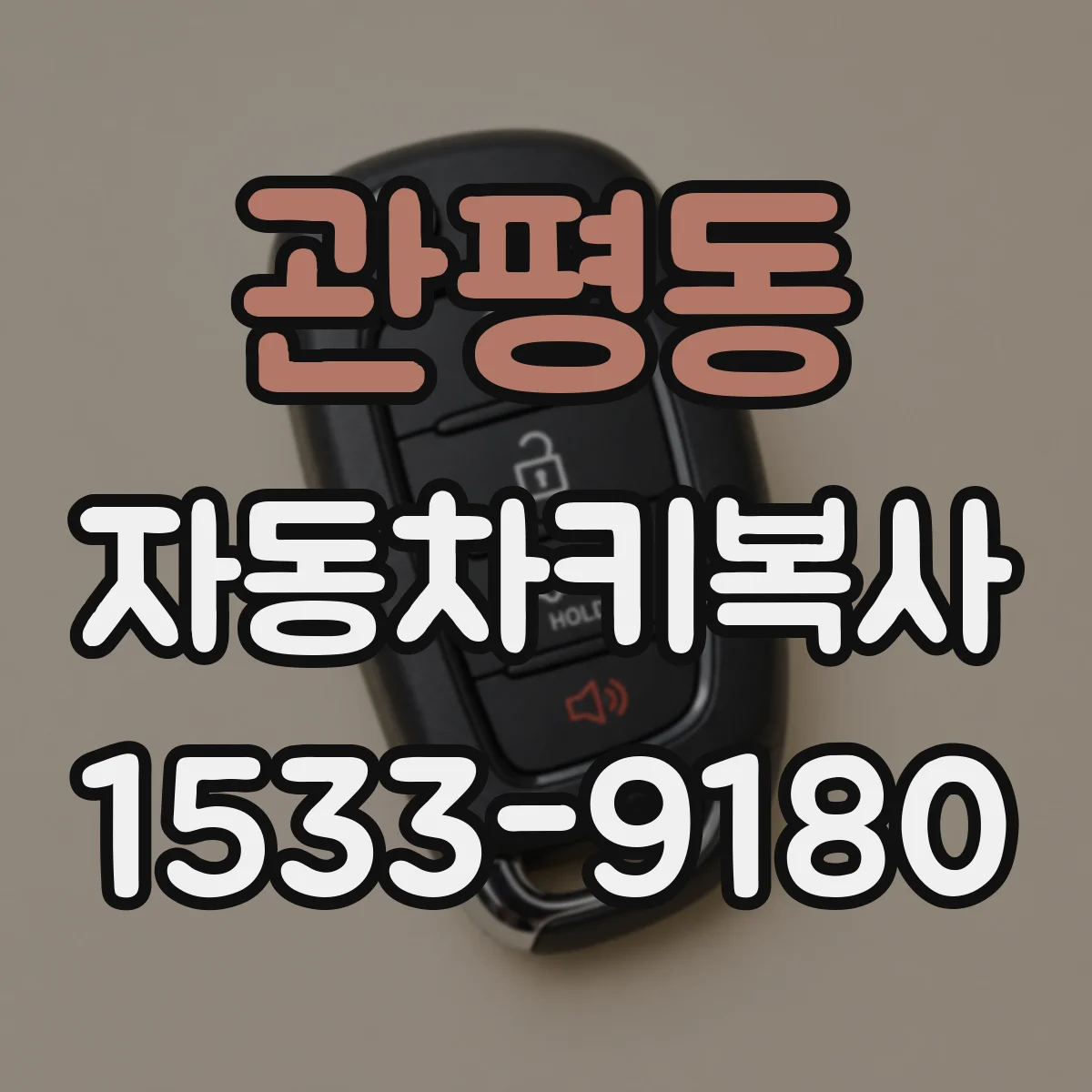 관평동 자동차키복사