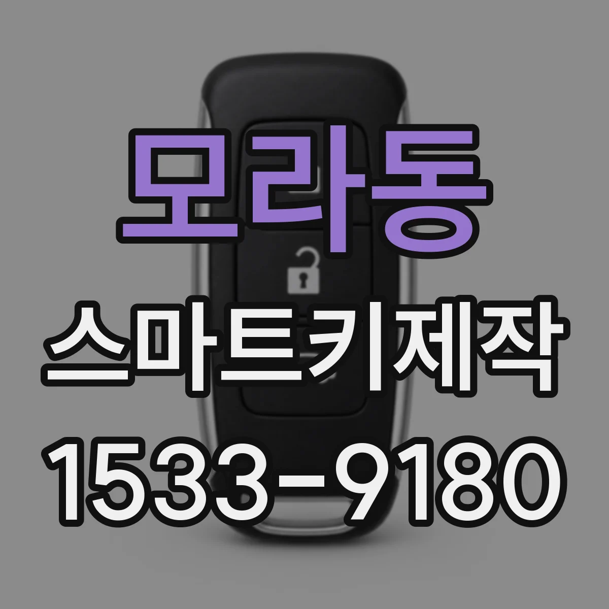 모라동 스마트키제작