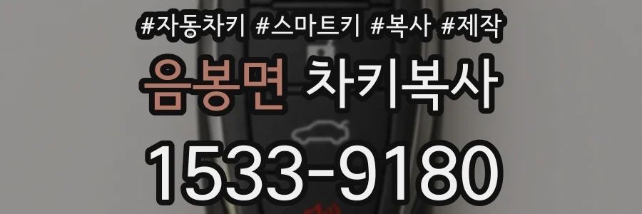 음봉면 차키복사