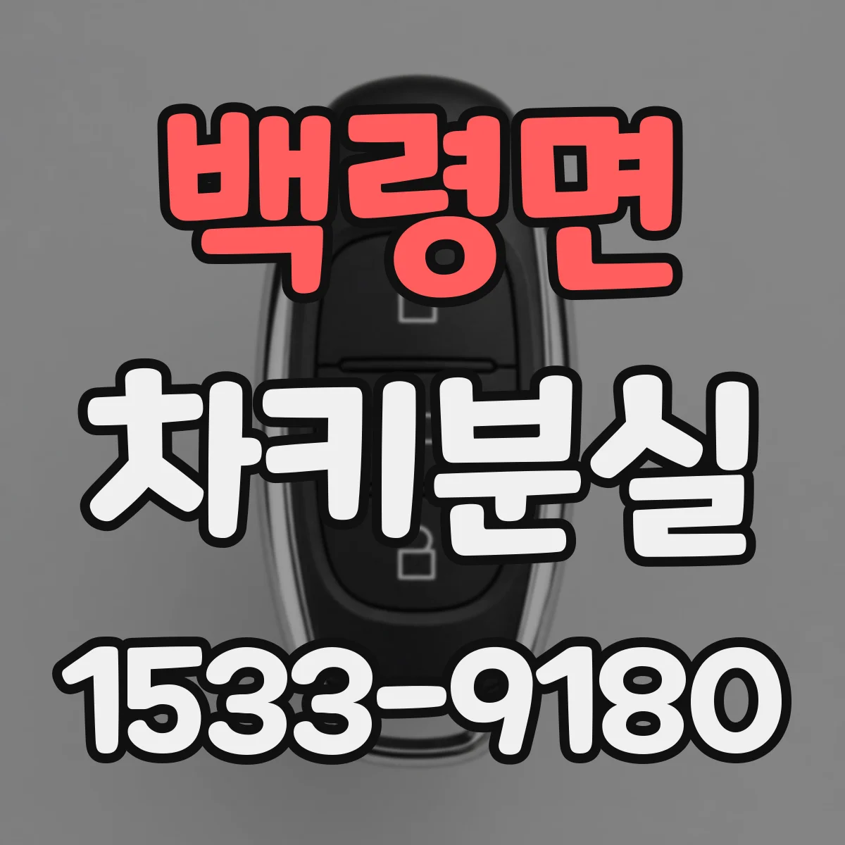 백령면 차키분실