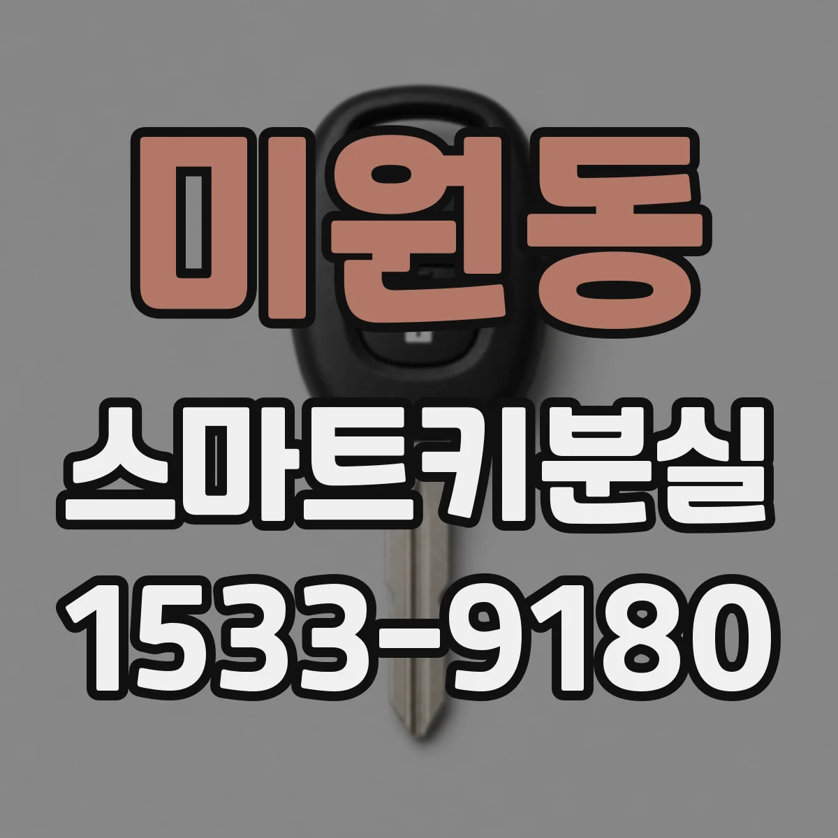 미원동 스마트키분실