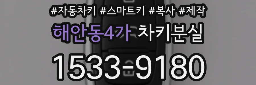 해안동4가 차키분실