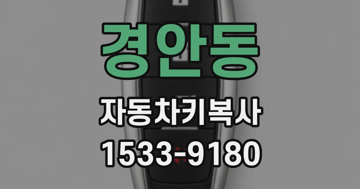 경안동 자동차키복사