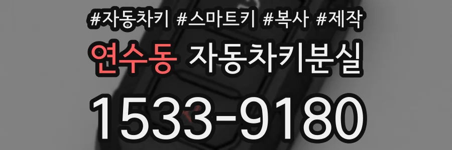 연수동 자동차키분실