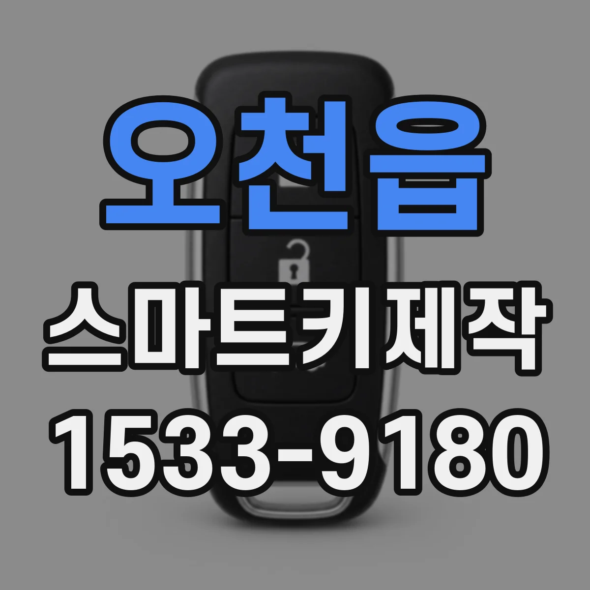 오천읍 스마트키제작