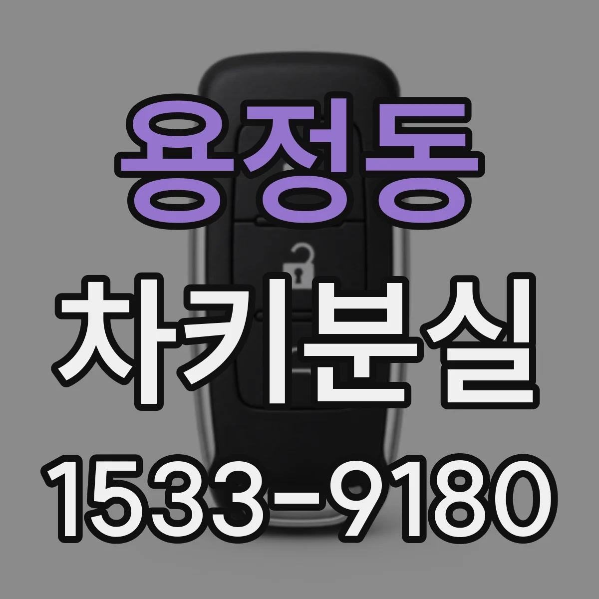 용정동 차키분실